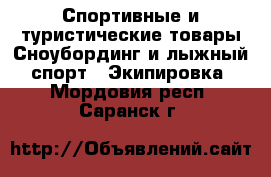 Спортивные и туристические товары Сноубординг и лыжный спорт - Экипировка. Мордовия респ.,Саранск г.